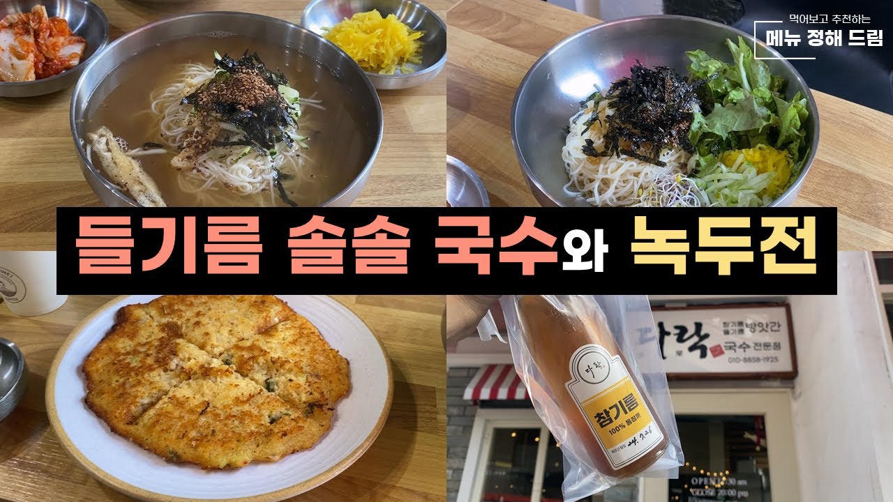 직접 뽑은 들기름으로 더욱 고소하고 맛있는 국수! 쿠앤밀 다락!  #부산맛집 #국수맛집 #참기름 #들기름