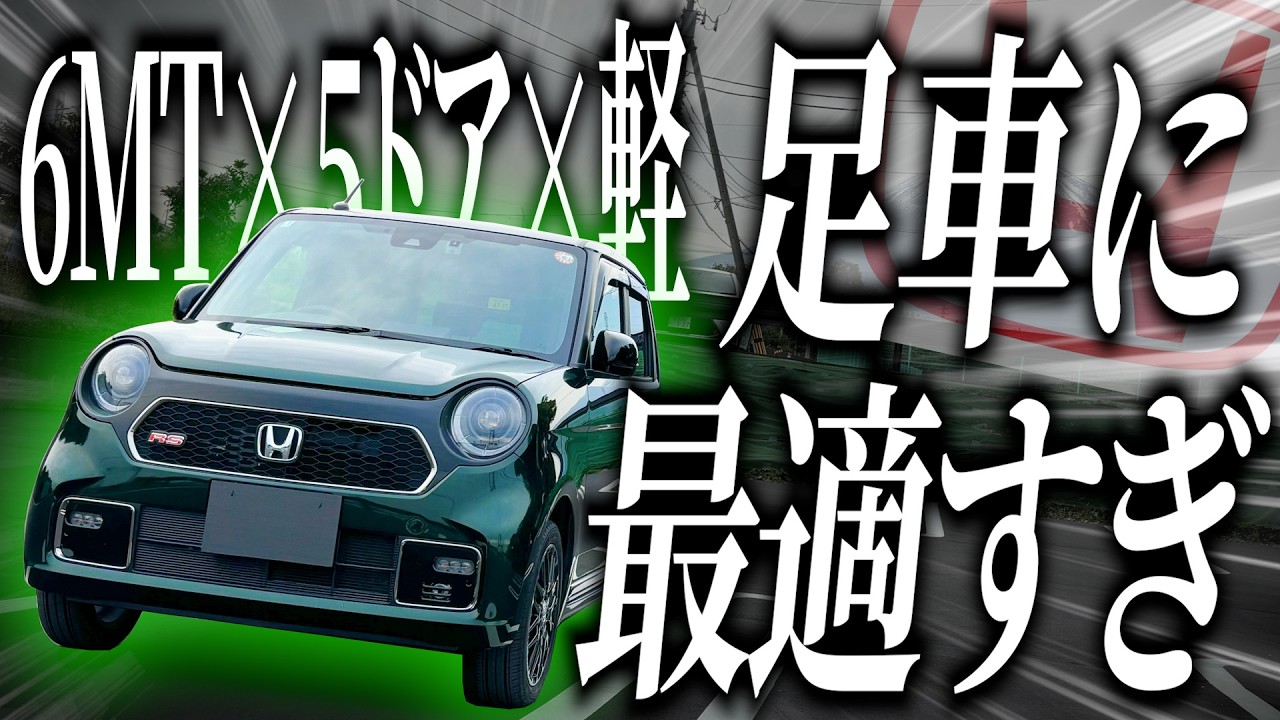 N-ONE RSのMTが快適な乗り味かつ普段使いで便利すぎてガチで足車として欲しすぎる！！【一人称でわかるN-ONE RSのすべて】