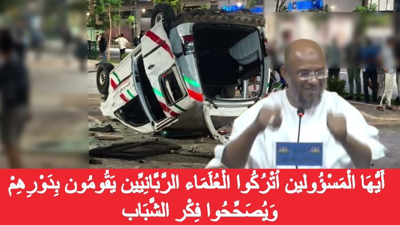  أَيُّهَا الْمَسْؤُولين اُتْرُكُوا الْعُلَمَاء الرَّبَّانِيِّين يَقُومُون بِدَوْرِهِمْ المصطفي لقصير