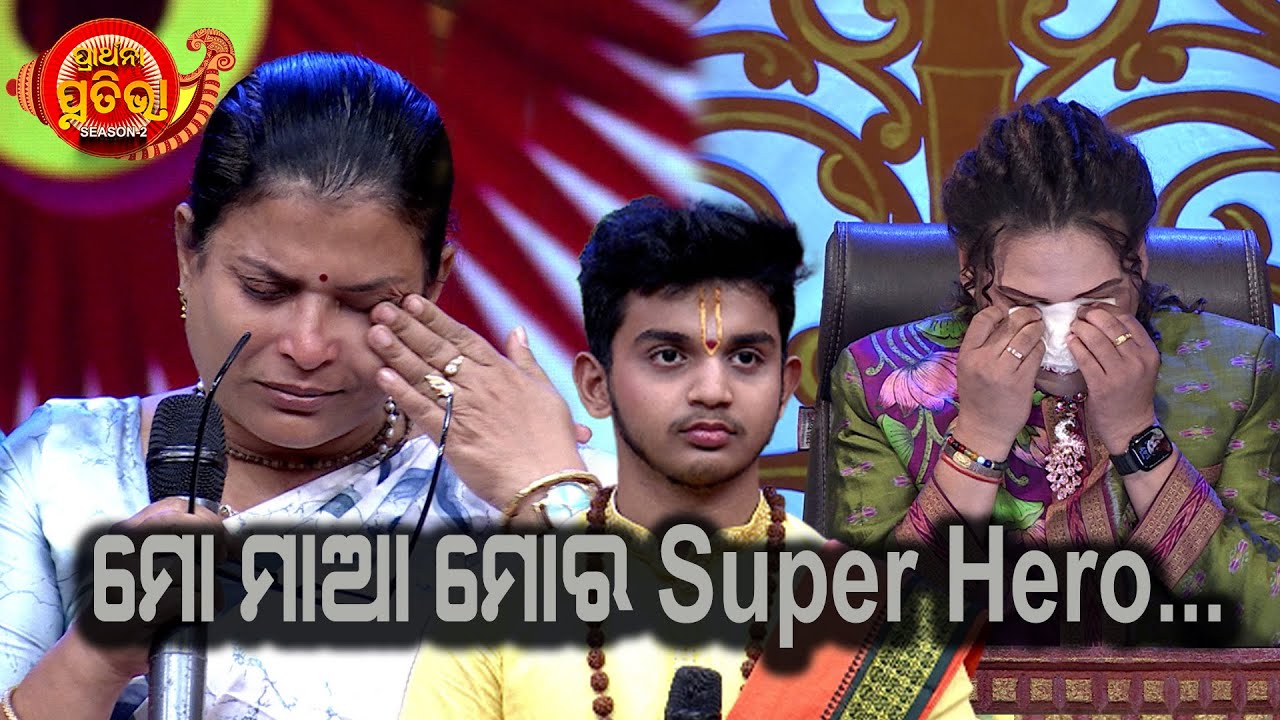ମୋ ମାଆ ମୋର Super Hero ...| Prarthana Prativa Season 2 | Best Clip | Prarthana
