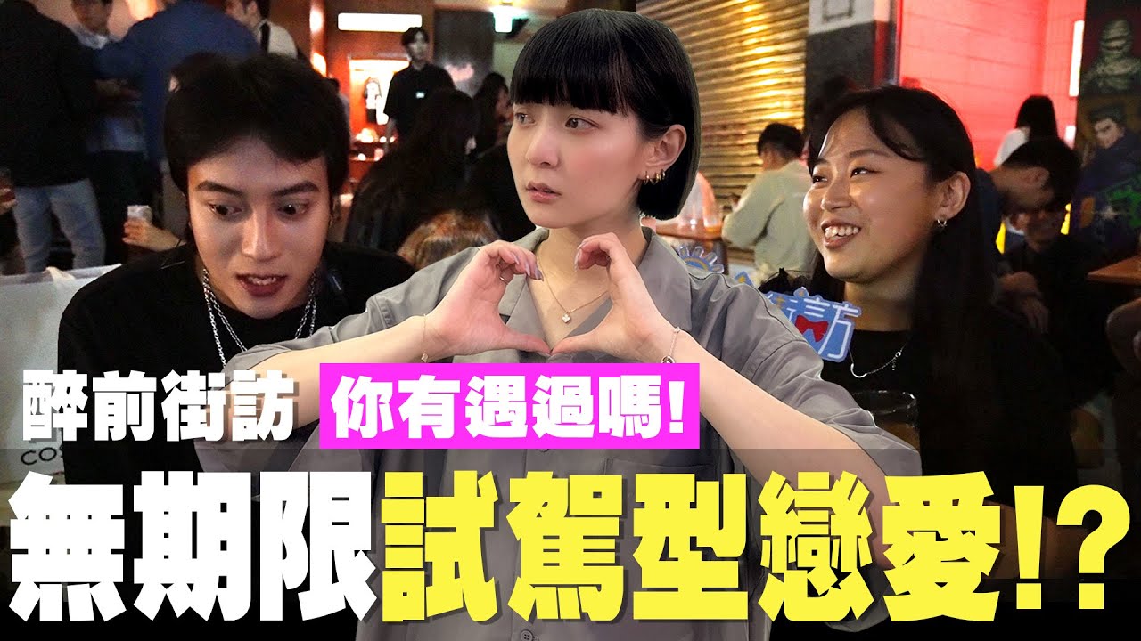 醉前街訪EP08|是要相處多久才能確認關係？超過三個月不確認關係就是渣？！