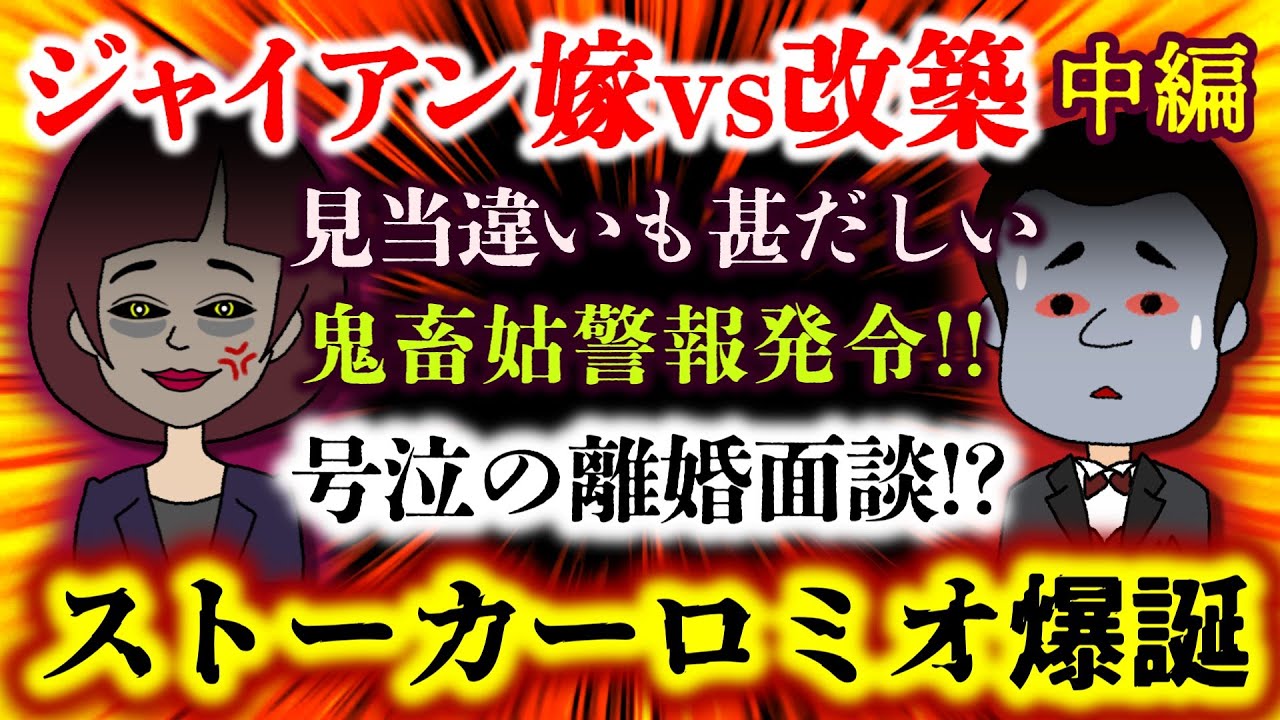 【壮絶！ジャイアン嫁vs改築：中編】ストーカーロミオ爆誕にスレ民爆笑＆怒涛のツッコミ！wwwそしていよいよトメのヤバさが激増!?【2ch修羅場スレ：ゆっくり実況】