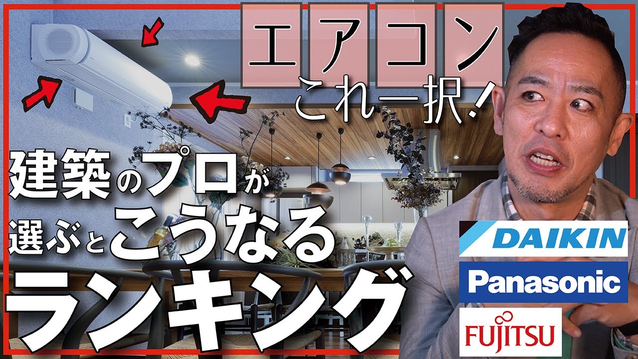 【建築のプロ視点で選ぶエアコン】メーカーや機種選びより大切なこと‥住宅を知り尽くすと「この機種」にしか魅力を感じない！加湿器のオススメ商品紹介あり！新築、注文建築、DIY、リフォームを検討中の方必見