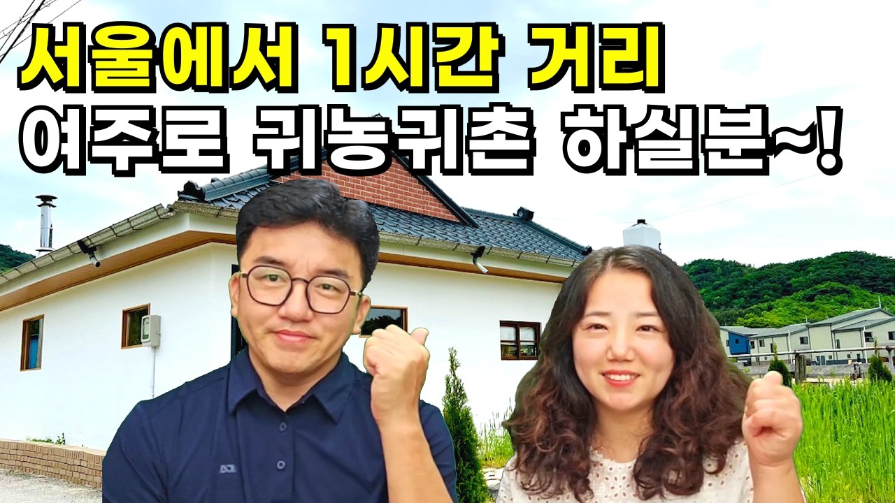 서울에서 1시간 거리, 여주로 귀농귀촌 하실분~!_농촌에서 살아보기!_전원주택월세_돈없이 시골집 구하기_귀농귀촌,전원주택,전원생활,촌집,시골빈집,시골부부,귀촌부부,마을여행