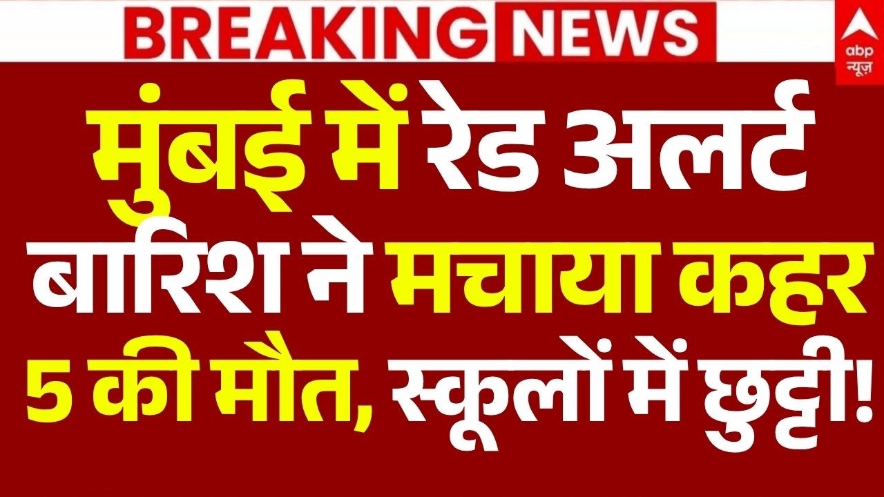 Mumbai Heavy Rain Red Alert Update LIVE: मुंबई में रेड अलर्ट, बारिश ने मचाया कहर, 5 की मौत| Breaking