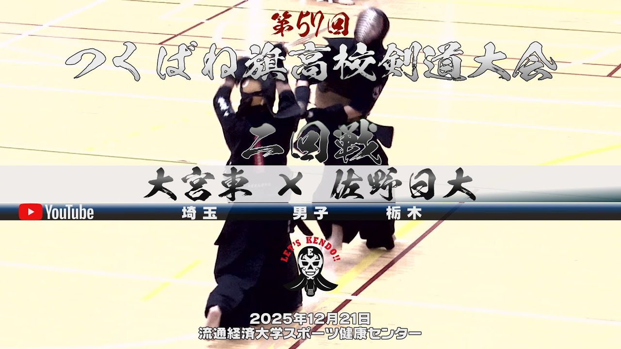 2回戦・男子【大宮東×佐野日大】1眞邉×石川・2原×亀田・3江口×縮・4石渡×髙村・5藤山×川﨑【第57回つくばね旗高校剣道大会】2025年12月21日・流通経済大学スポーツ健康センター