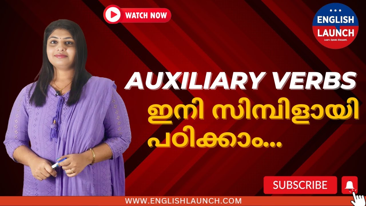 Auxiliary Verbs സിമ്പിളായി പഠിക്കാം | Spoken English |  English Launch | Reshma Jerald