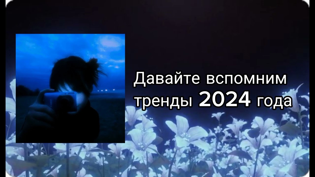 | 12 ТРЕНДОВ | Давайте вспомним тренды 2024 года 💗 