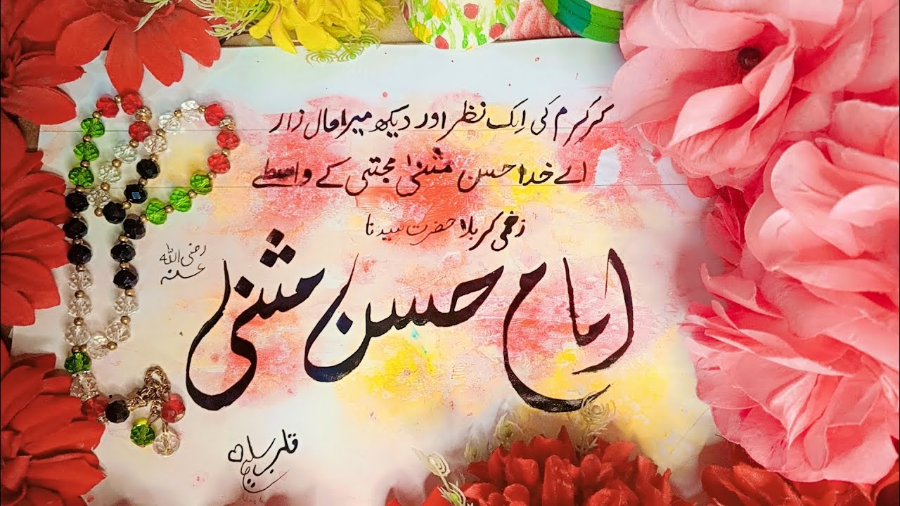 اسم مبارک غازی کربلا، زخمی کربلا حضرت سیدنا امام حسن مثنیٰ بن امام حسن مجتبیٰ رضی اللّٰہ تعالیٰ عنہم