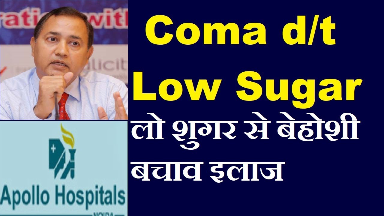 Hypoglycemic Coma due to Severe Low Blood Sugar How to Treat at Home & Prevent Dr B K ROY