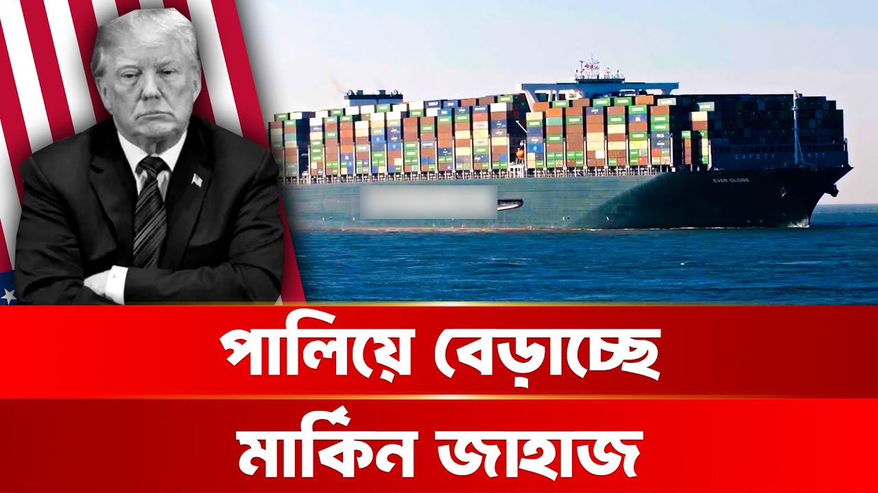 হাজার কোটি টাকা গচ্চা ট্রাম্পের, পালিয়ে বেড়াচ্ছে মার্কিন জাহাজ | DBC NEWS Special