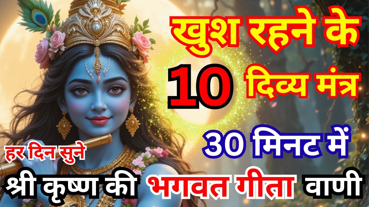 श्रीमद भगवत गीता सार 30 मिनट में | Bhagwat Geeta Saar | खुश रहने के 10 दिव्य मंत्र | #BhagavadGita
