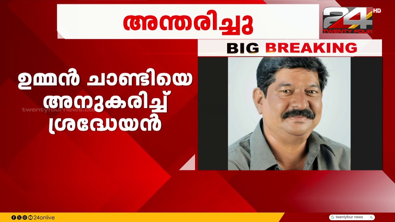 മിമിക്രി കലാകാരൻ രഘു കളമശ്ശേരി അന്തരിച്ചു