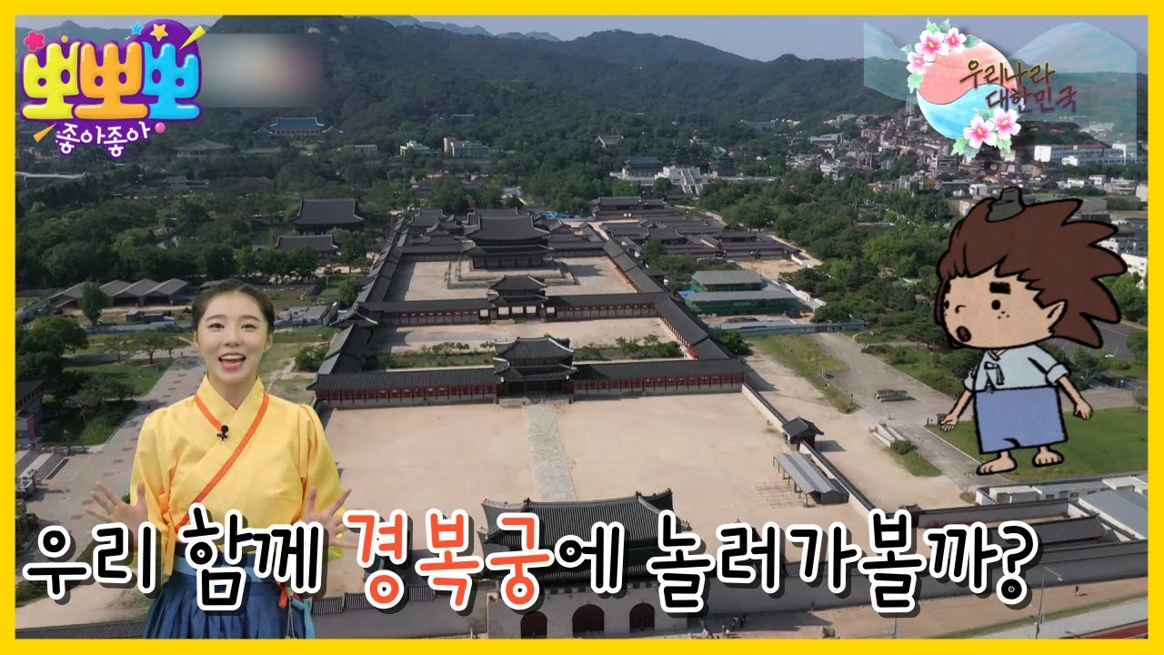 [뽀뽀뽀 좋아좋아]  우리나라 대한민국-나랏일을 돌 본 궁궐 '경복궁', MBC 221121 방송