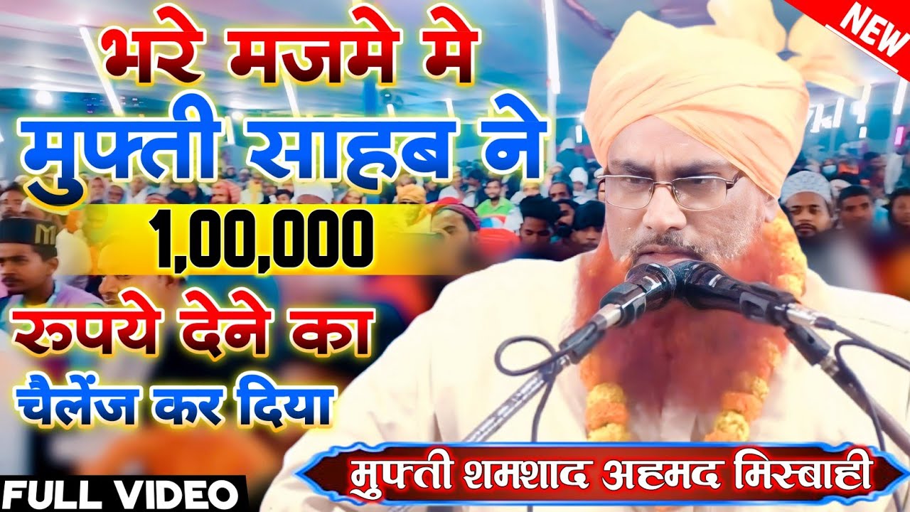 Historical Bayaan | चैलेंज भरा जोरदार तक़रीर | Mufti Shamshad Ahmad Misbahi New Latest Taqreer 2023