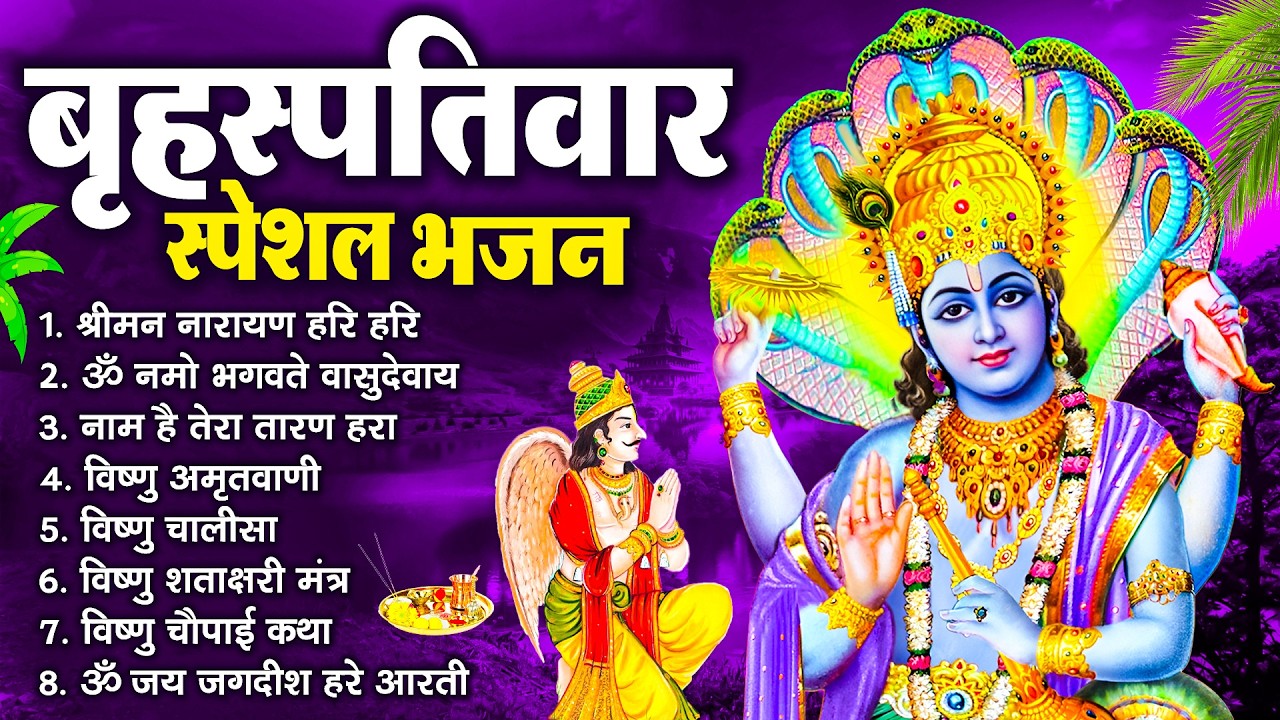 बृहस्पतिवार भक्ति भजन : ॐ नमो भगवते वासुदेवाय, श्रीमन नारायण, विष्णु अमृतवाणी, विष्णु चालीसा व आरती