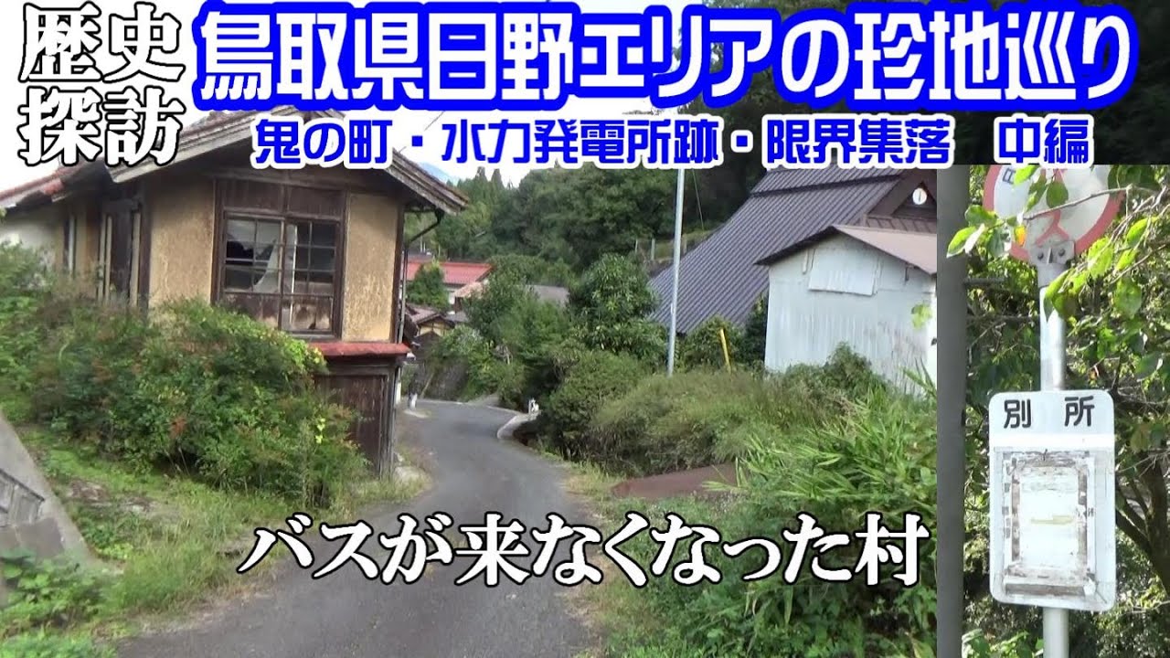 【ディープスポット】鳥取県日野エリアの珍地巡り ～中編～