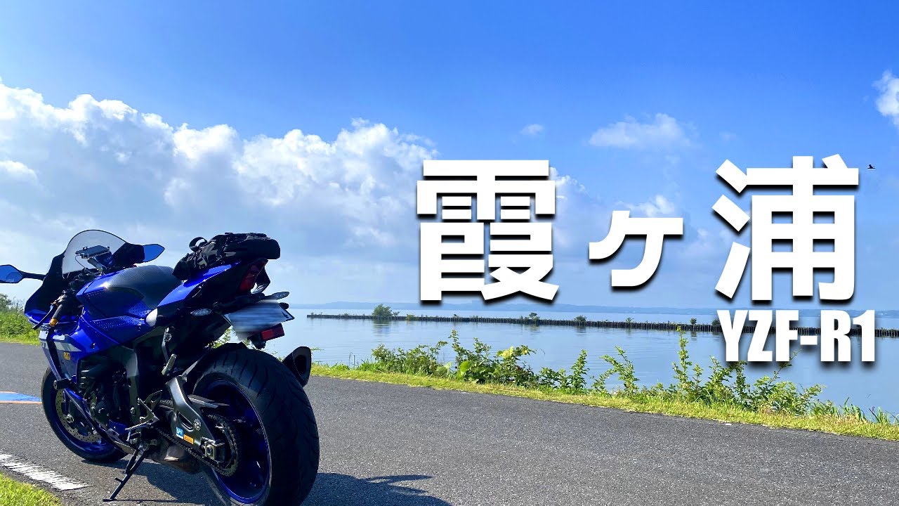 YZF-R1 茨城 牛久大仏～霞ヶ浦 道の駅巡り【ツーリング】