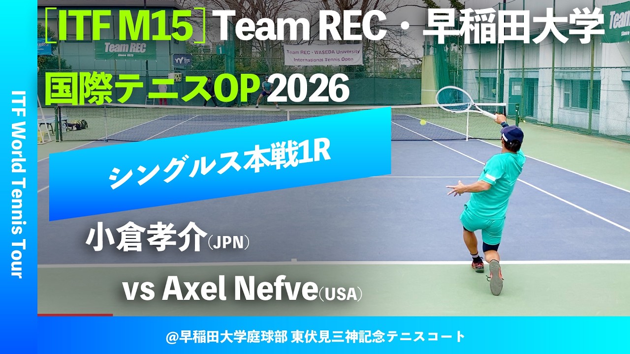#超速報 #鬼の激闘【ITF早大国際2026/1R】小倉孝介(JPN) vs Axel Nefve(USA) Team REC・早稲田大学インターナショナルテニスOP