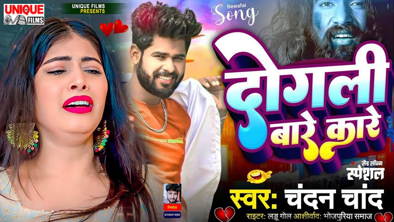 दोगली बारे कारे || Dogli Bare Kare || Chandan Chand || #Sad Song 2024 || #Viral Song