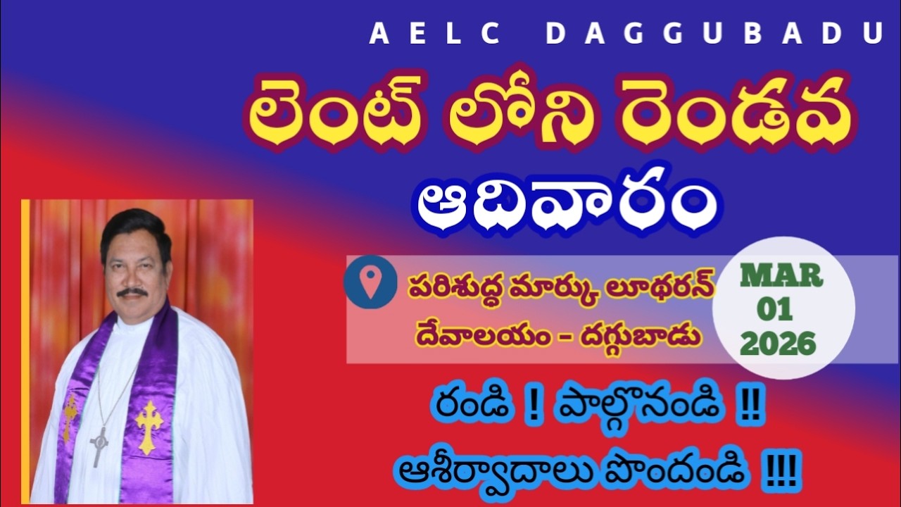 లెంట్ లోని రెండవ ఆదివారం||పరిశుద్ధ మార్కు లూథరన్ దేవాలయం దగ్గుబాడు|| రెవ కె విద్యాసాగర్ గారు||