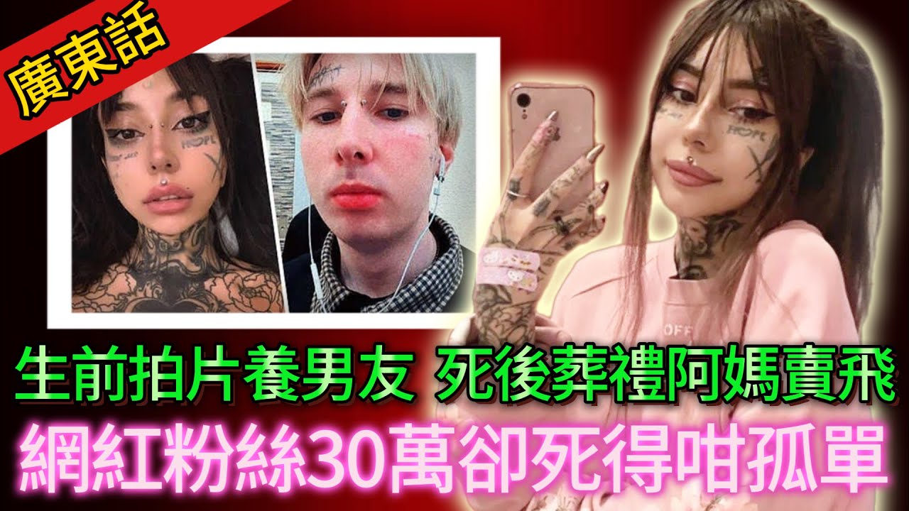 【真實案件】| 連葬禮都可以賣飛？俄羅斯女網紅生前拍片養男友，最後換來20刀！一個一直尋找愛嘅人，點解永遠揾唔到溫暖？#犯罪#案件解說