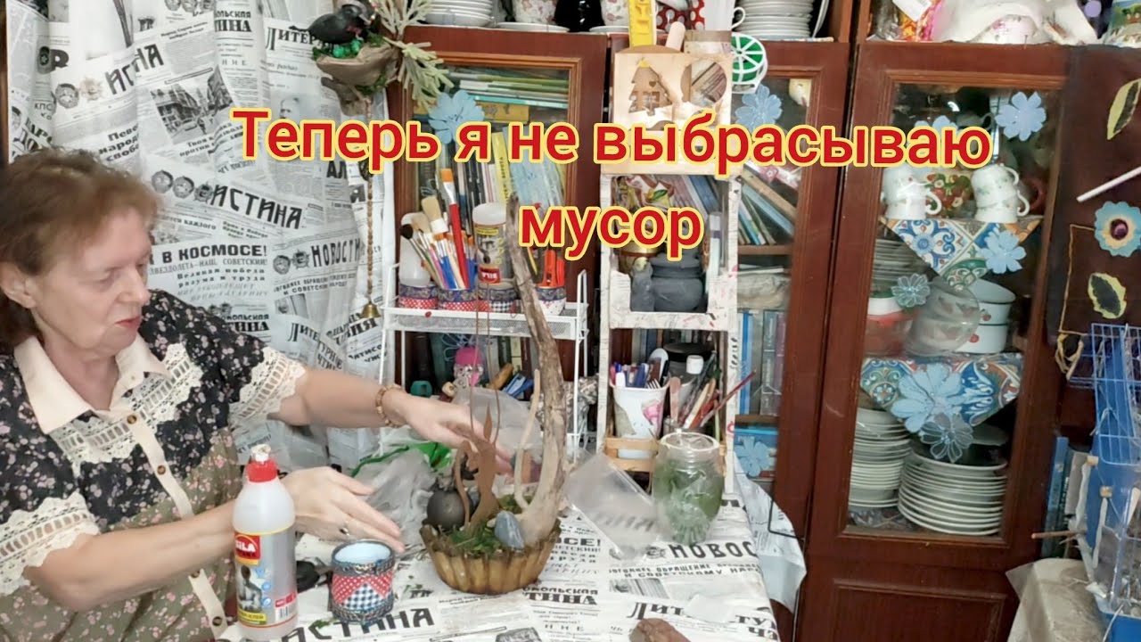 Теперь я не выбрасываю мусор