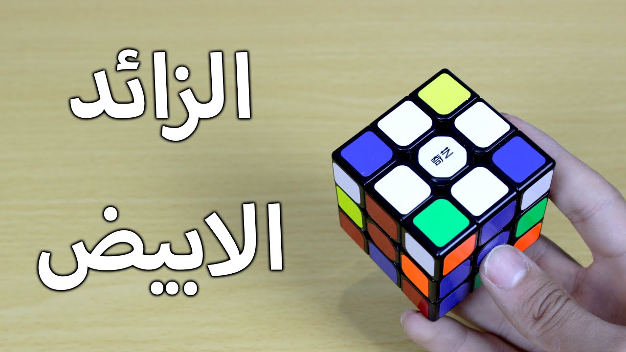 حل مكعب روبيك|اسهل طريقة لعمل الزائد الابيض(الحلقة الاولى)