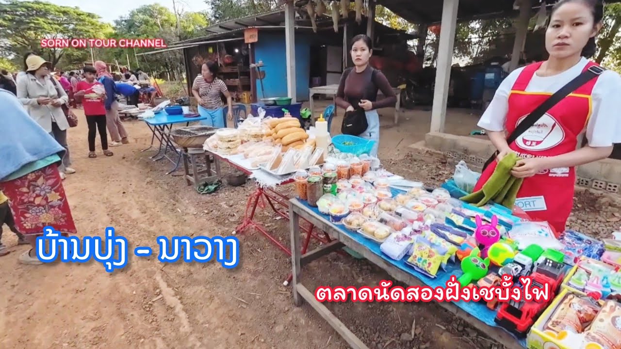 ຕະຫຼາດນັດບ້ານບຸ່ງ ຫຼື ສົມສະອາດ, ມ.ໄຊບູລີ ຍາມໜາວ ●● ตลาดนัดชนบทลาว เมืองไชบูรี, สะหวันนะเขต
