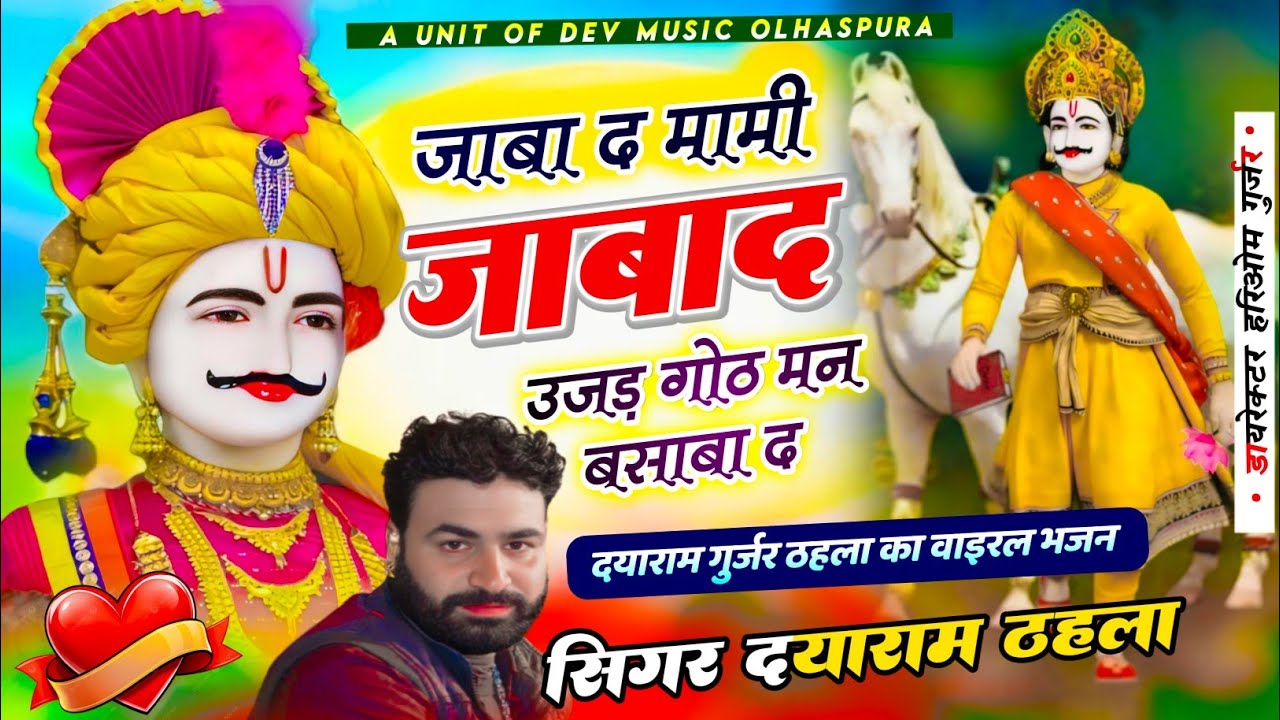 सिंगर दयाराम गुर्जर ठहला ~ जाबाद मामी जाबाद मन उजड़ गोठ बसाबा द!! Devnyaran ka Bhajan 