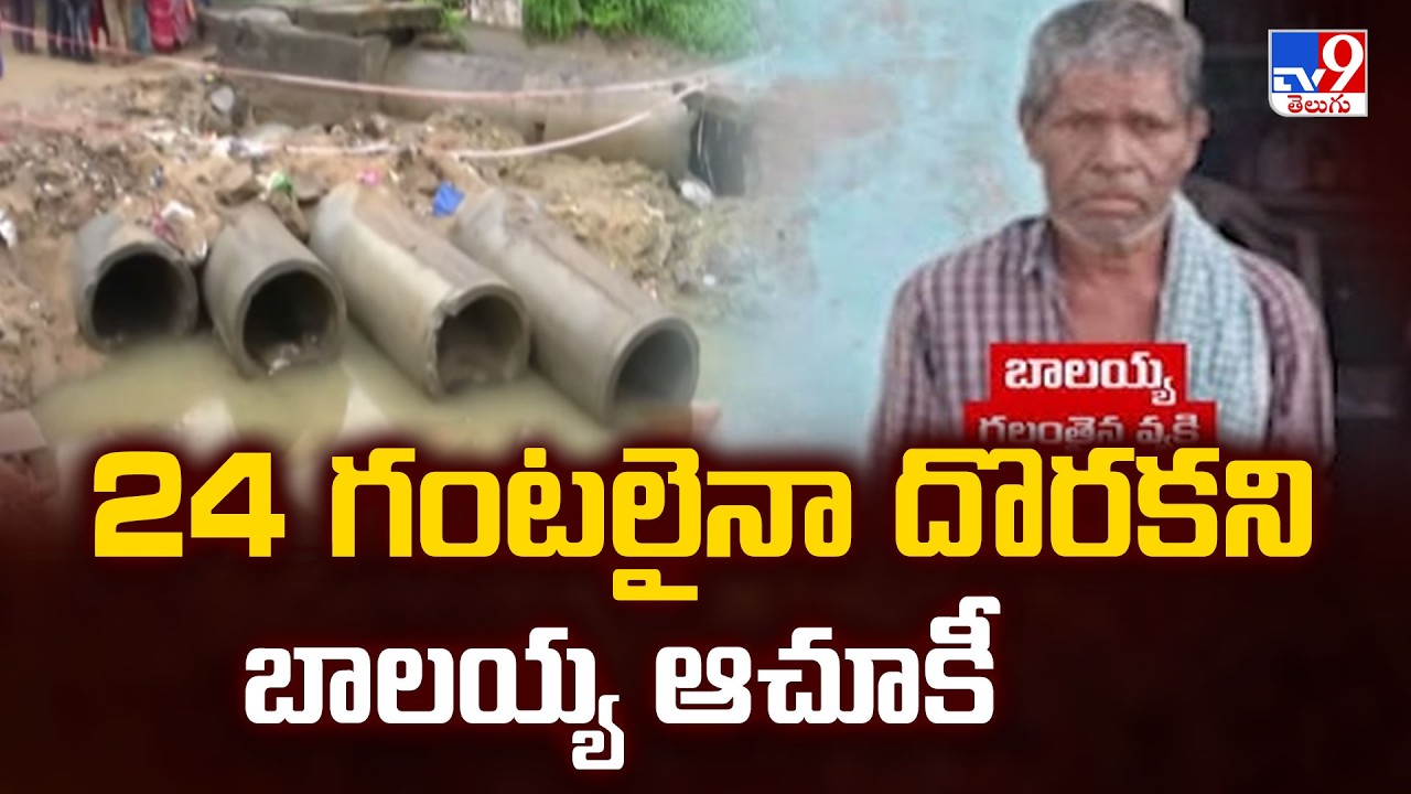 Miyapur Manhole Search Updates : 24 గంటలైనా దొరకని బాలయ్య ఆచూకీ - TV9