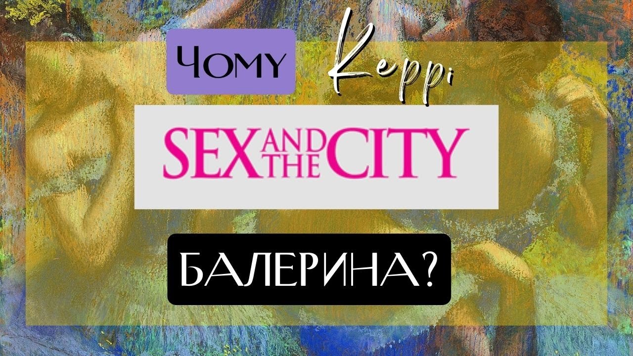 Про що говорить одяг у серіалі “Секс і місто”