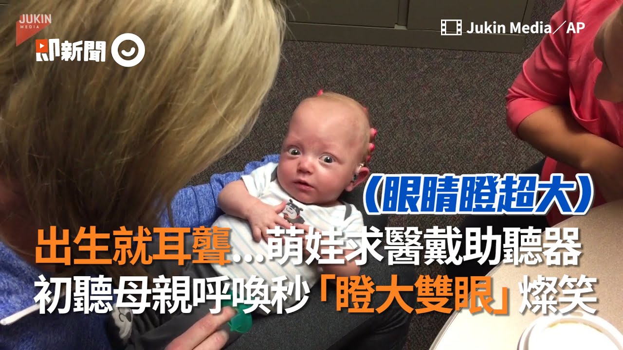 寶寶出生就耳聾 戴上助聽器第一次聽媽媽呼喚聲 秒「瞪大雙眼」｜嬰兒｜萌娃｜失聰