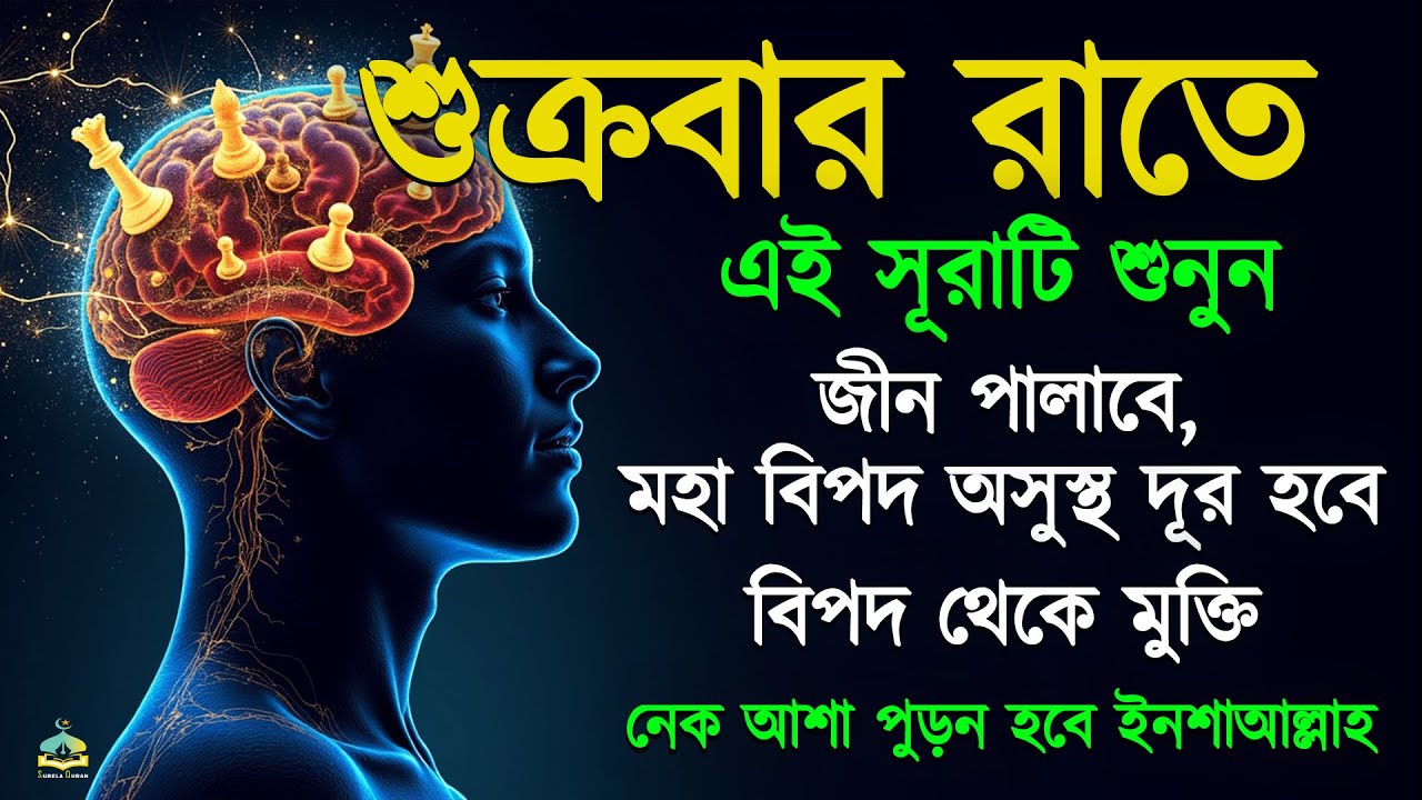 শুক্রবার রাতে সুরাটি শুনুন, জীন পালাবে, মহা বিপদ অসুস্থতা দূর হবে ইনশাআল্লাহ-শক্তিশালী রুকাইয়ার আয়াত