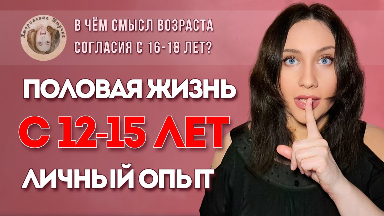 ПОЛОВАЯ ЖИЗНЬ с 12-14 лет. ЛИЧНЫЙ ПЕРВЫЙ ОПЫТ. Почему закон с 16-18 лет? Авербух, Оксимирон скандалы