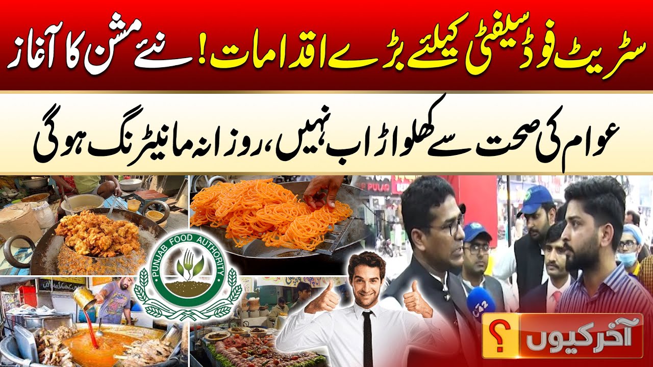 Punjab Food Authority Launches Street Food Safety Mission! | Aakhir Kyun With Hamza Javed | City42