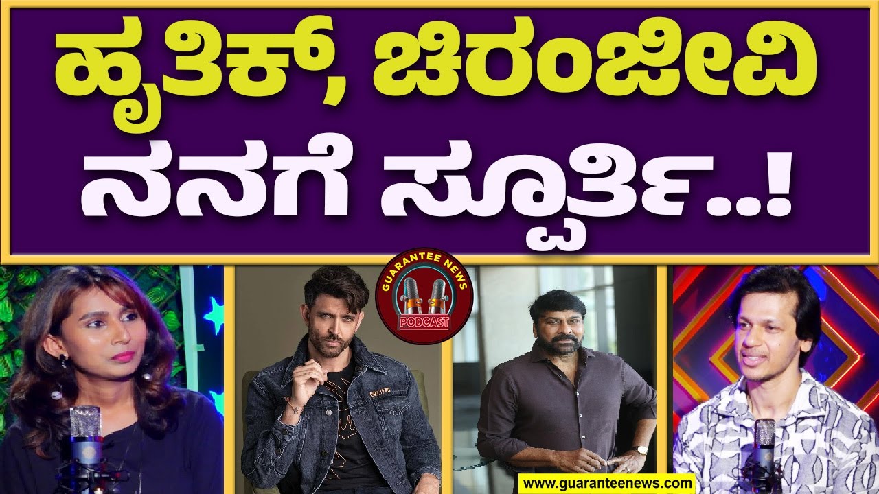 ಶಿವಣ್ಣ, ಹರ್ಷಾಗೆ ಧನ್ಯವಾದ ಹೇಳಿದ ಲೋಕಿ | Bhajarangi Loki Exclusive Talks |Guarantee News