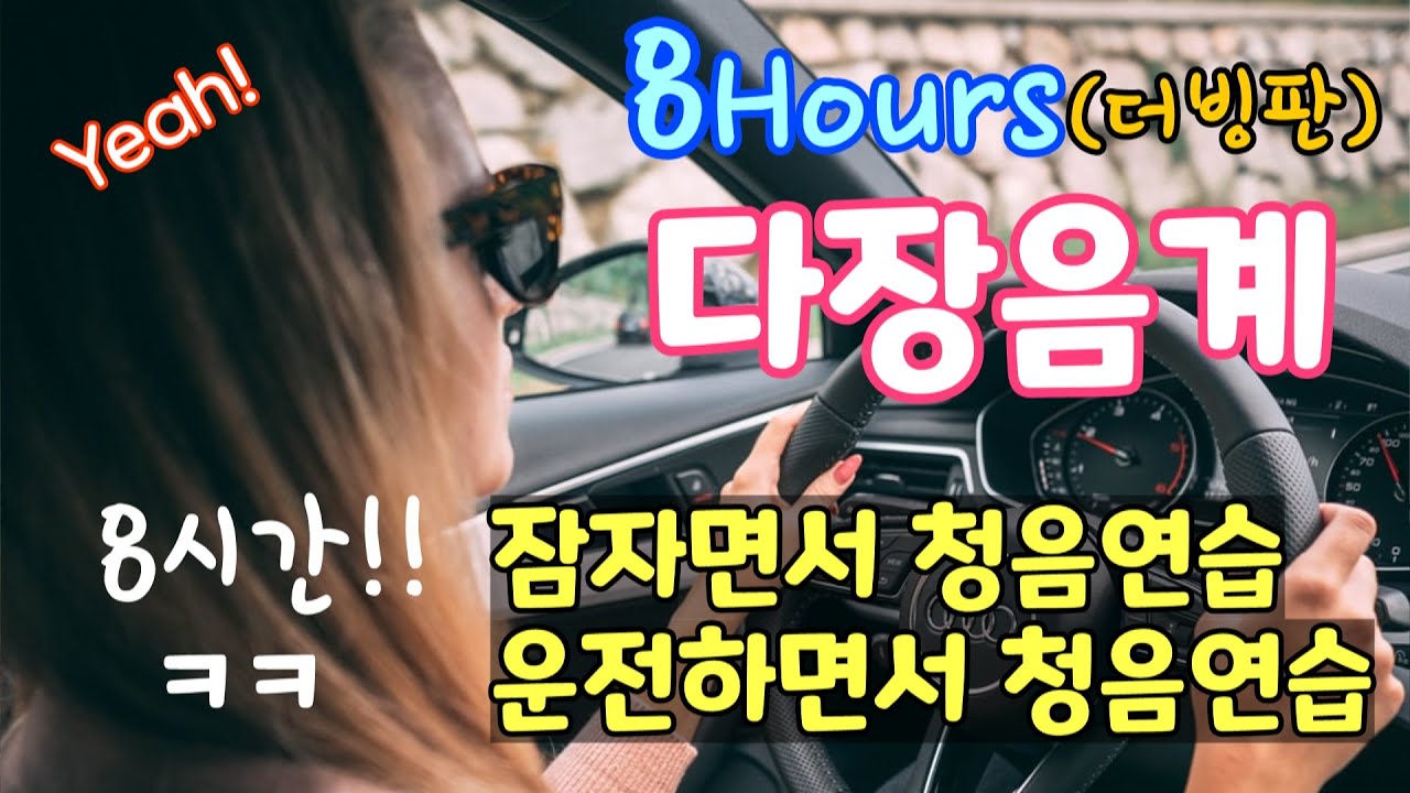 💗 8시간 청음훈련(더빙판!!!)ㅣ다 장음계ㅣ잠자면서 청음연습ㅣ운전하면서 청음연습ㅣ청음훈련 ㅣEar Training Exercise while you sleep ㅣ ASMR