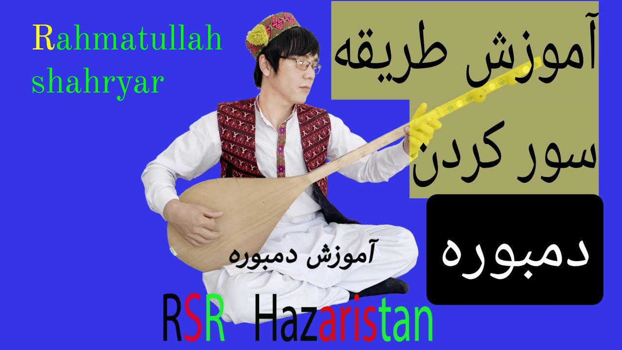 آسانترین وبهترین  طریقه  سور کردن  دمبوره به شکل ساده و راحت بدون اپلکیشن🤩😍