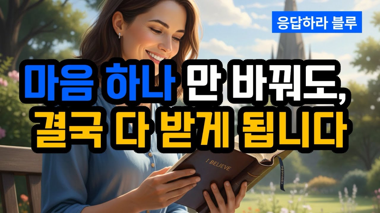 마음이 먼저 믿으면 현실은 결국 그 방향으로 갑니다