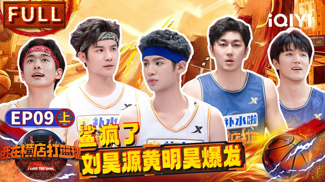 【🏀Multi Sub】郑业成倒地锁死姚琛 黄明昊滞空1秒飞扑上篮 ​​​| 我在横店打篮球 EP9上 | I Love the Game | iQIYI精选