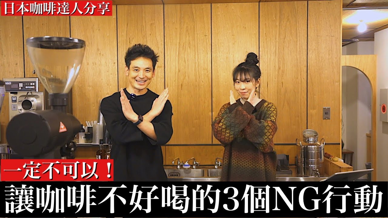 【手沖新手常見的3大錯誤】日本咖啡達人分享 手沖絕對不可以犯的3種NG行動