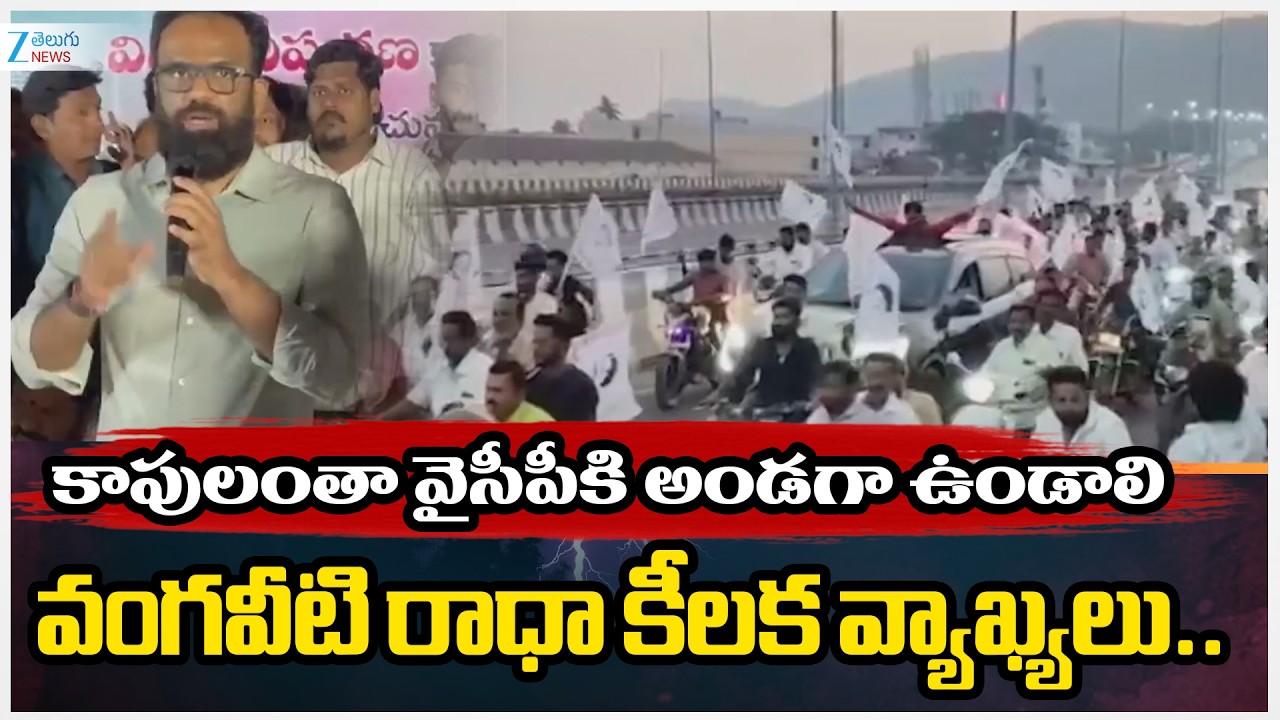 Vangaveeti Radha Sensational Comments | కాపులంతా వైసీపీకి అండగా ఉండాలి వంగవీటి రాధా కీలక వ్యాఖ్యలు..