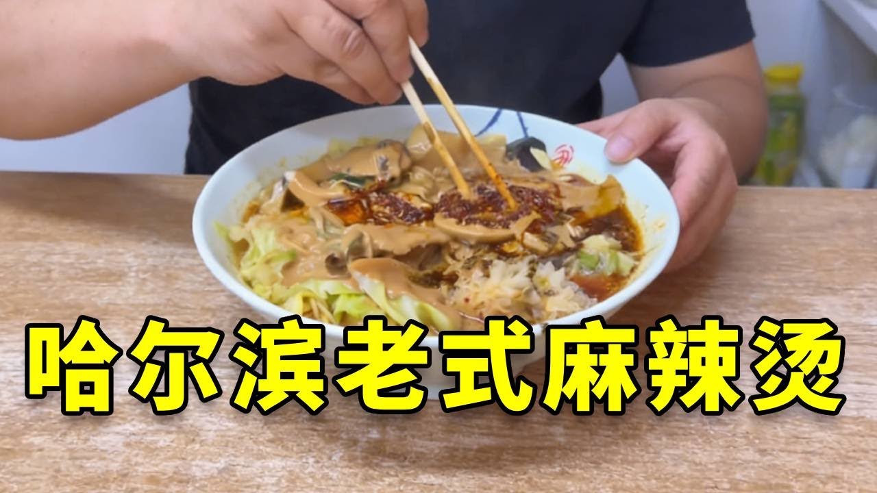 横跨哈尔滨也得吃上这口麻辣烫，再泡张饼真给我香拽了 #寻味烟火气 #哈尔滨美食 #好好吃饭大赛