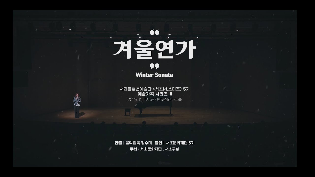 서리풀청년예술단 [서초M.스타즈] 5기 기획공연 