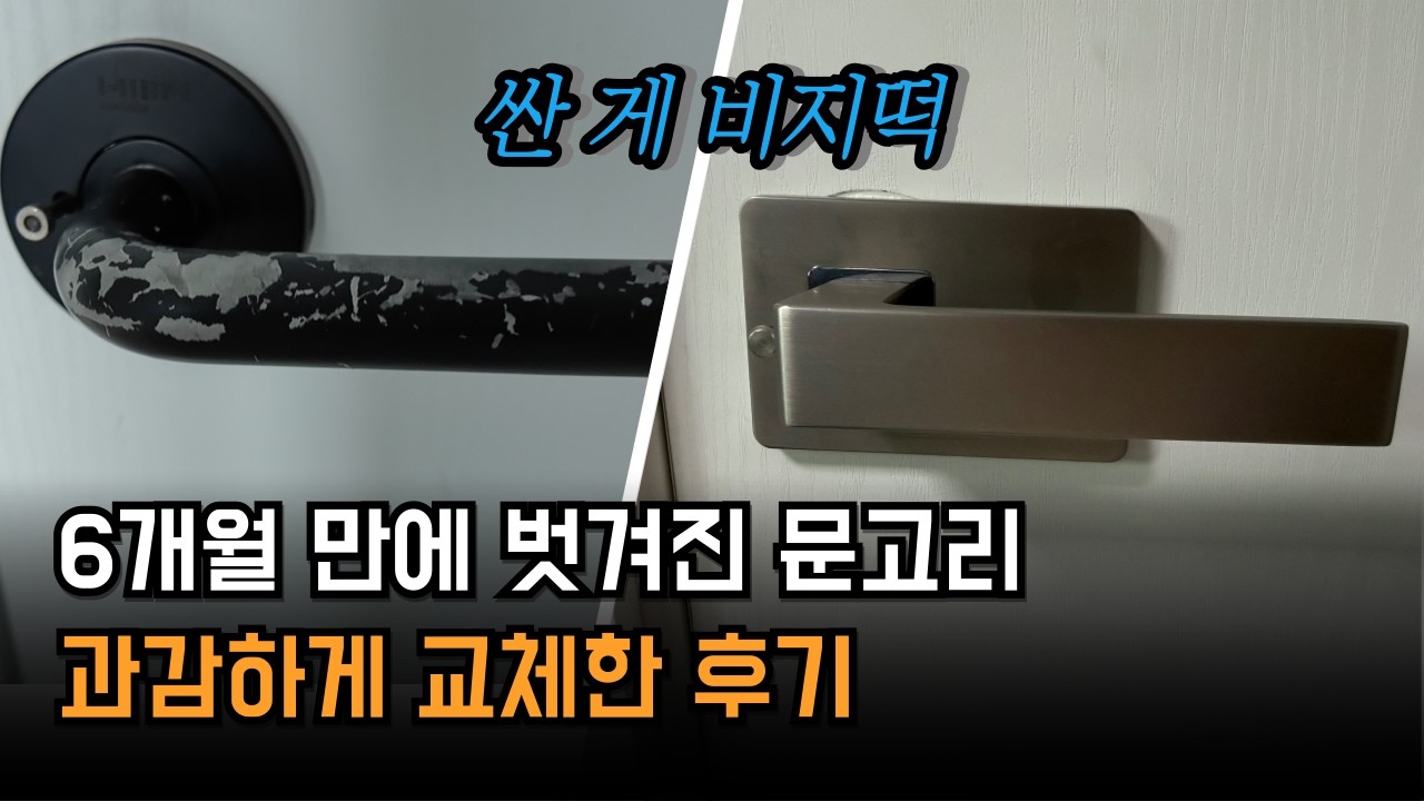 싼 문고리를 설치한 댓가. 6개월 만에 칠이 벗겨져서 비싼 걸로 교체했어요ㅜㅡ