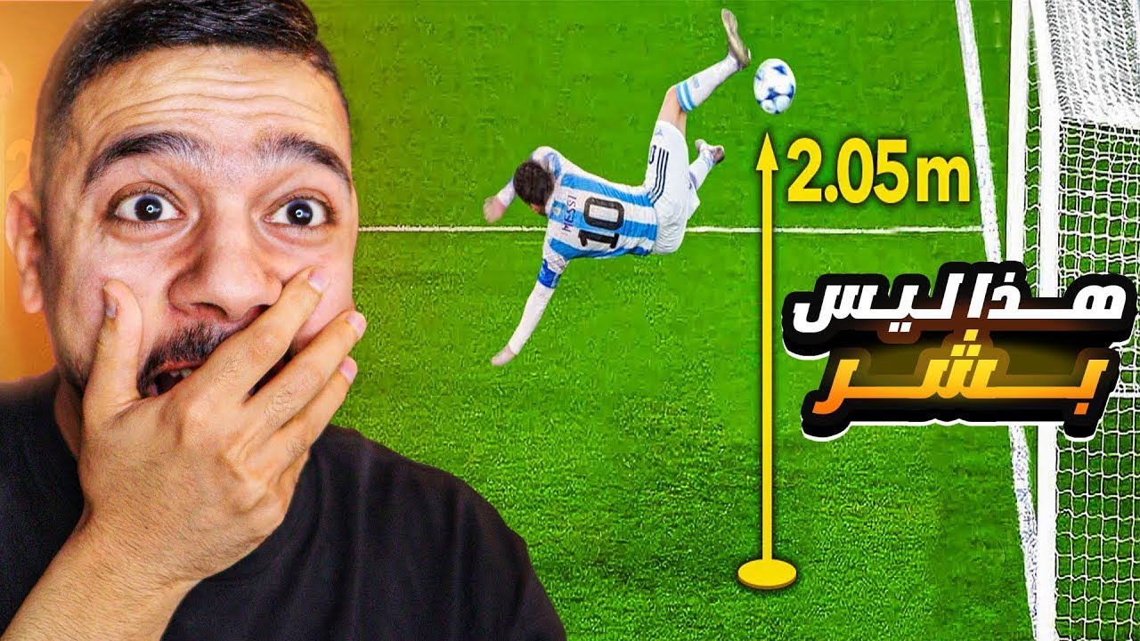 أغرب اللحظات الخارقة في كرة القدم 🤯 | لقطات لا يصدقها العقل