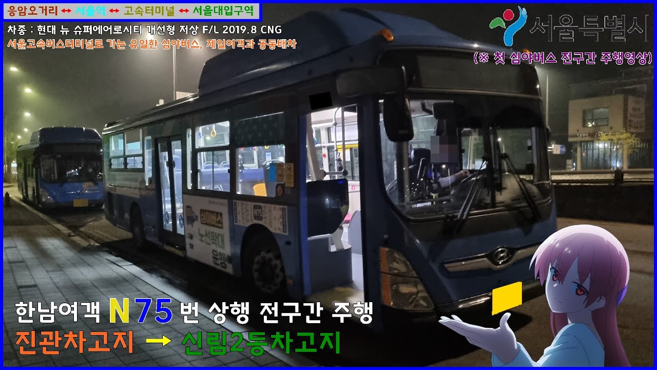 [버스 주행영상] 한남여객 N75번 / 진관공영차고지 → 신림2동차고지 간 주행영상