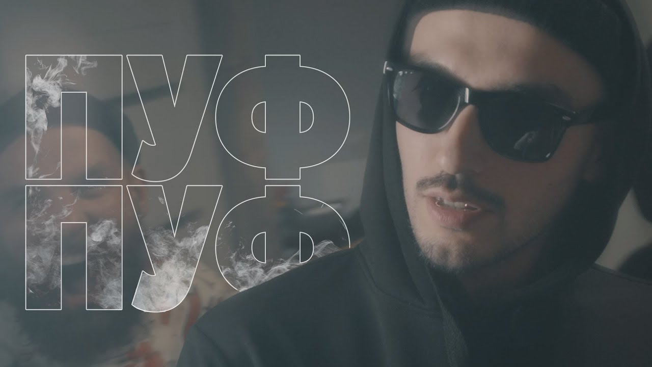 Довгий Пес та Jointjay - Пуф-Пуф