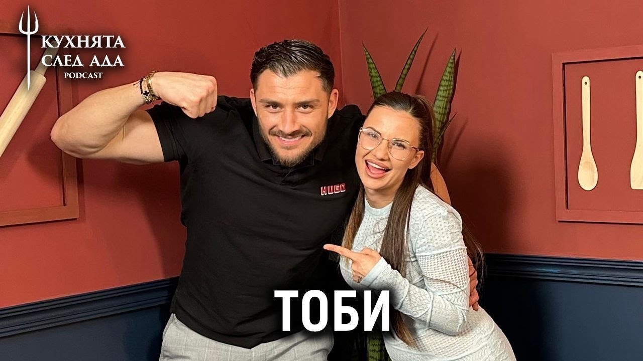 ТОБИ ЗА ВЛАДОВ, ДЪЩЕРЯ ѝ ЕЛИЯ И HELL’S KITCHEN | КУХНЯТА СЛЕД АДА PODCAST |